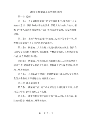 2024年桥梁施工安全操作规程 