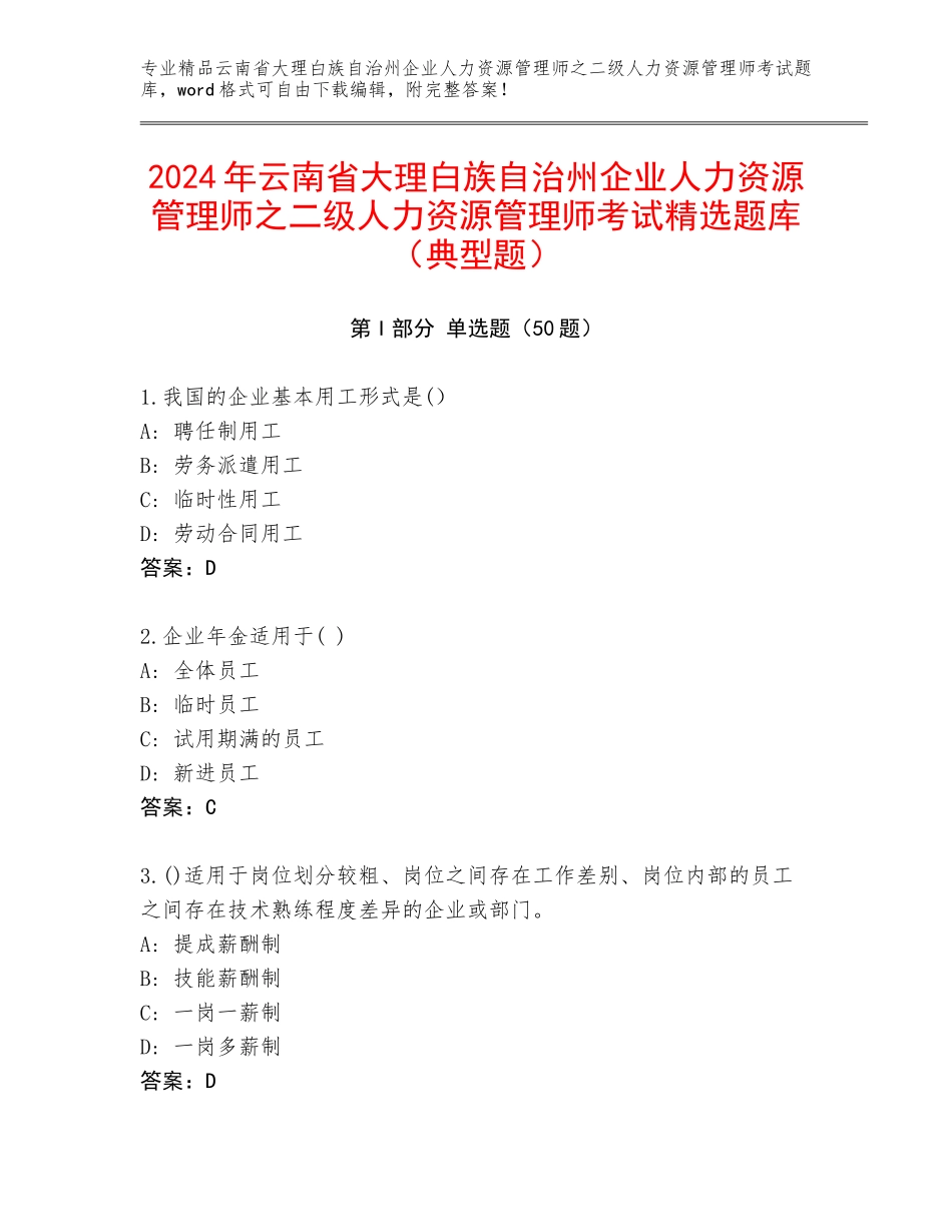 2024年云南省大理白族自治州企业人力资源管理师之二级人力资源管理师考试精选题库（典型题）_第1页
