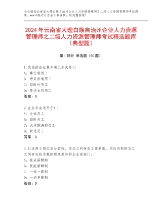 2024年云南省大理白族自治州企业人力资源管理师之二级人力资源管理师考试精选题库（典型题）