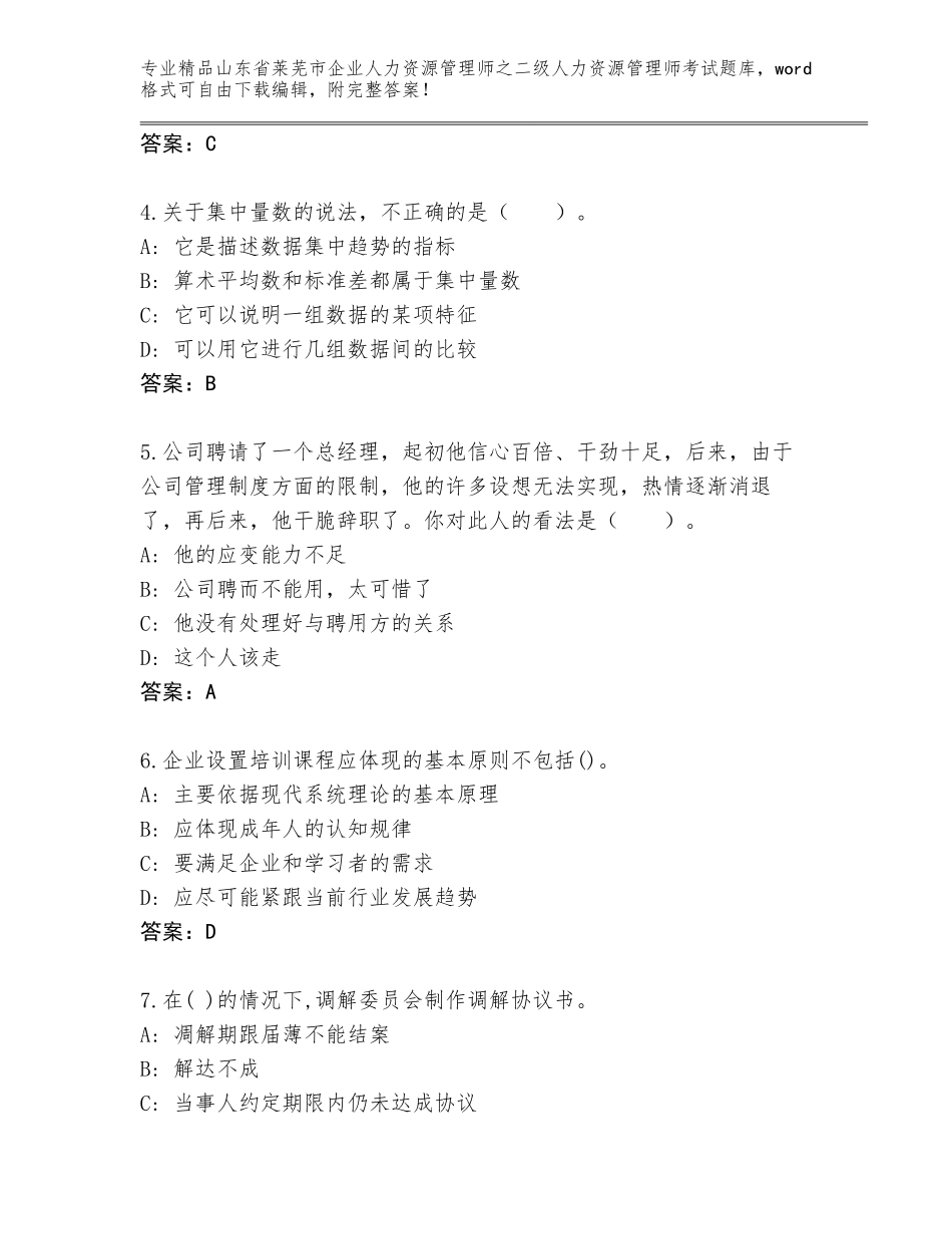 2024年山东省莱芜市企业人力资源管理师之二级人力资源管理师考试完整题库及答案【夺冠系列】_第2页