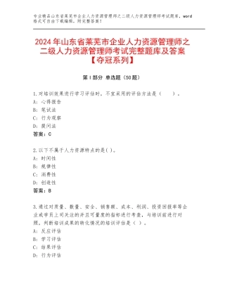 2024年山东省莱芜市企业人力资源管理师之二级人力资源管理师考试完整题库及答案【夺冠系列】