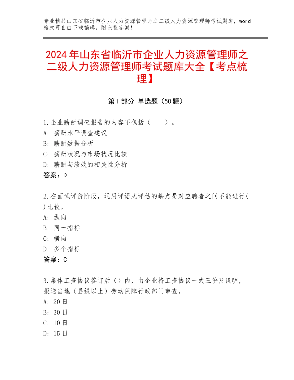 2024年山东省临沂市企业人力资源管理师之二级人力资源管理师考试题库大全【考点梳理】_第1页