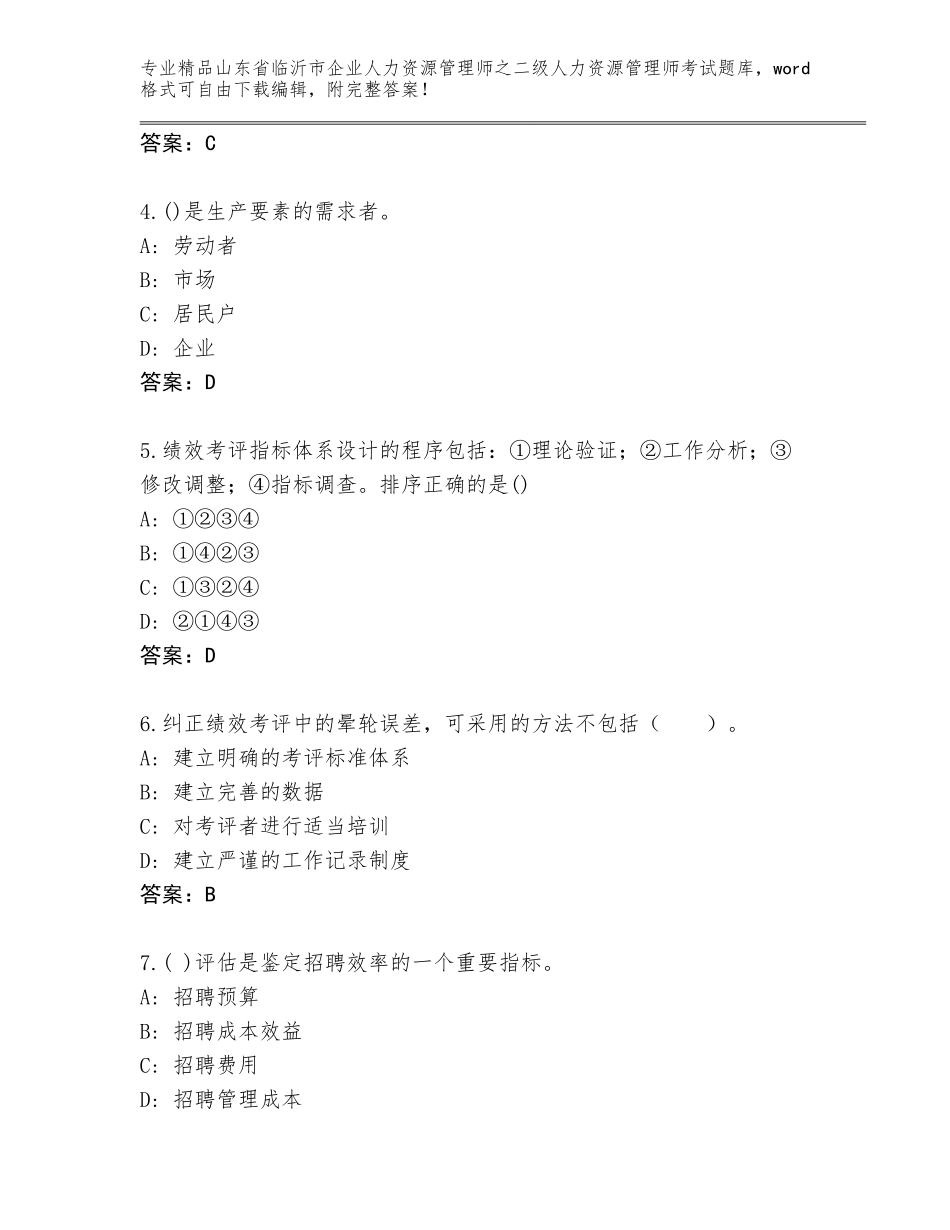 2024年山东省临沂市企业人力资源管理师之二级人力资源管理师考试题库大全【考点梳理】_第2页