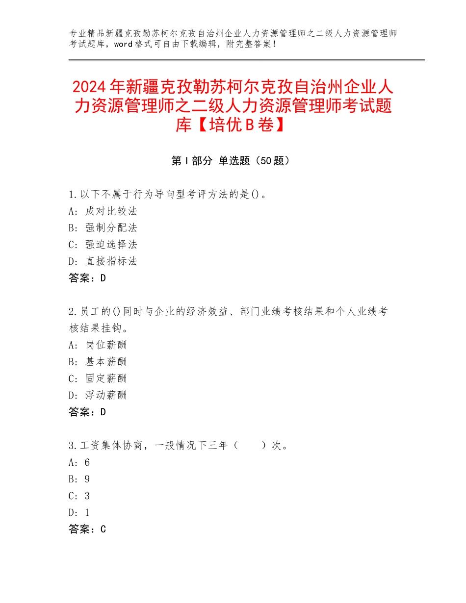2024年新疆克孜勒苏柯尔克孜自治州企业人力资源管理师之二级人力资源管理师考试题库【培优B卷】_第1页