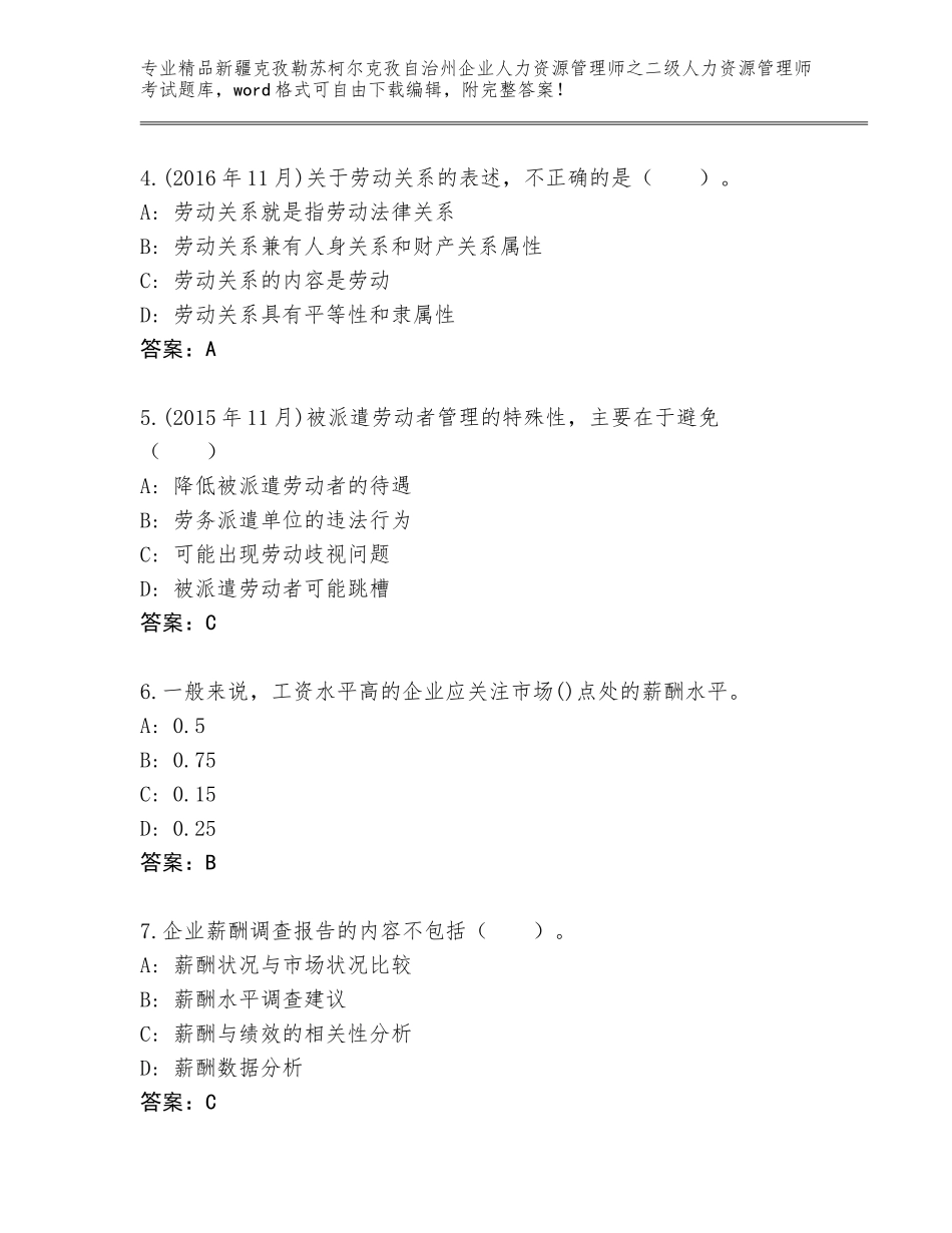 2024年新疆克孜勒苏柯尔克孜自治州企业人力资源管理师之二级人力资源管理师考试题库【培优B卷】_第2页