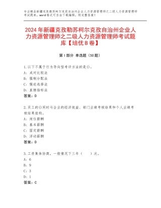 2024年新疆克孜勒苏柯尔克孜自治州企业人力资源管理师之二级人力资源管理师考试题库【培优B卷】