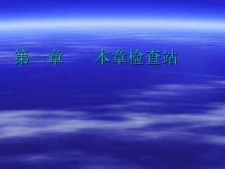 第一章本章检查站