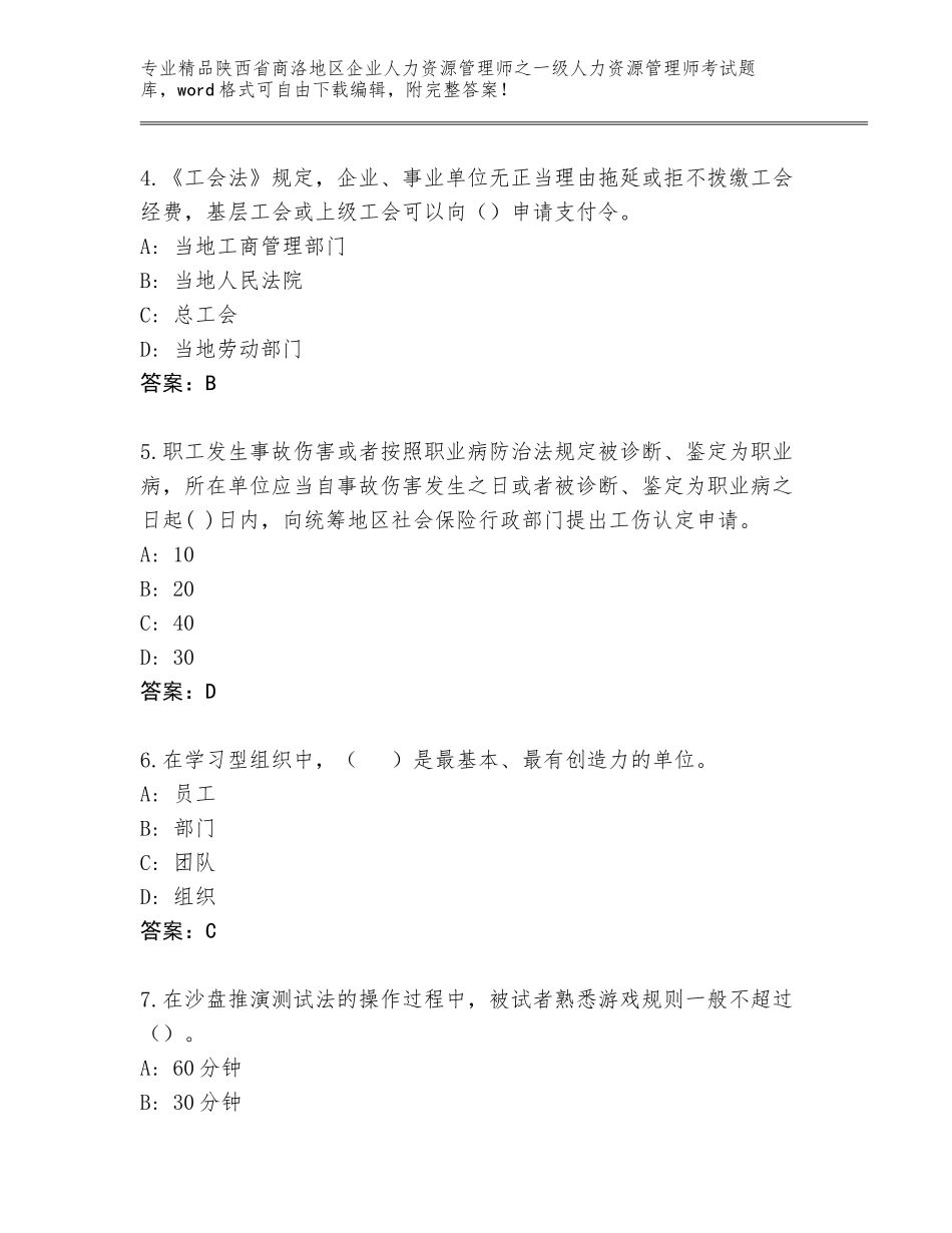 2024年陕西省商洛地区企业人力资源管理师之一级人力资源管理师考试题库附答案（夺分金卷）_第2页
