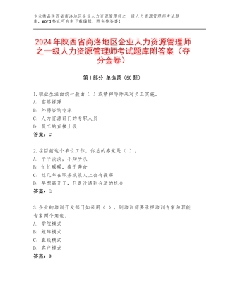 2024年陕西省商洛地区企业人力资源管理师之一级人力资源管理师考试题库附答案（夺分金卷）
