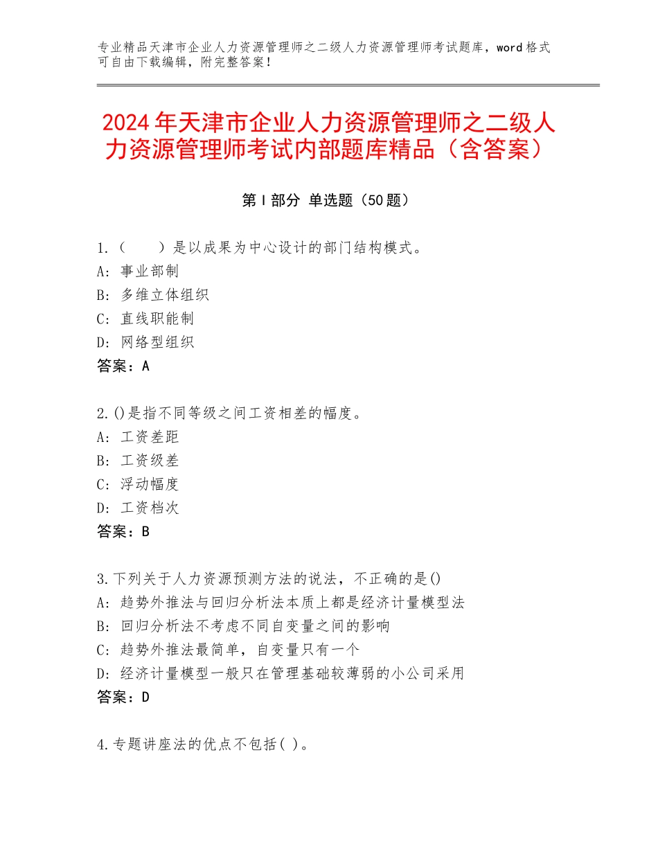 2024年天津市企业人力资源管理师之二级人力资源管理师考试内部题库精品（含答案）_第1页