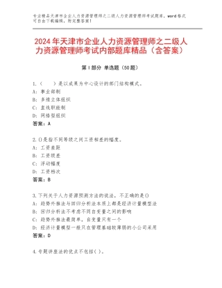 2024年天津市企业人力资源管理师之二级人力资源管理师考试内部题库精品（含答案）