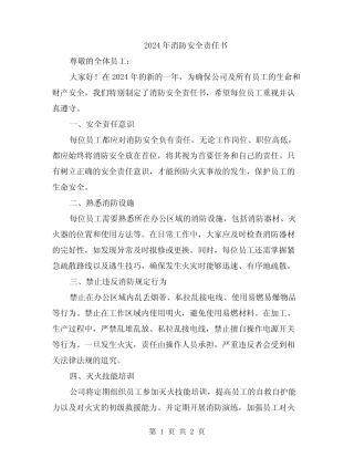 2024年消防安全责任书 