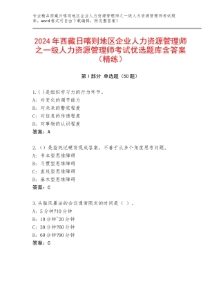 2024年西藏日喀则地区企业人力资源管理师之一级人力资源管理师考试优选题库含答案（精练）