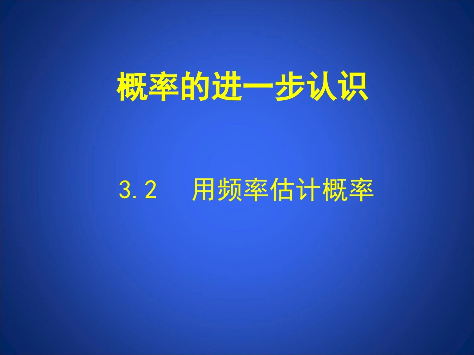 用频率估计概率_第1页