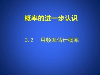 用频率估计概率