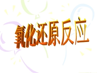 氧化还原反应