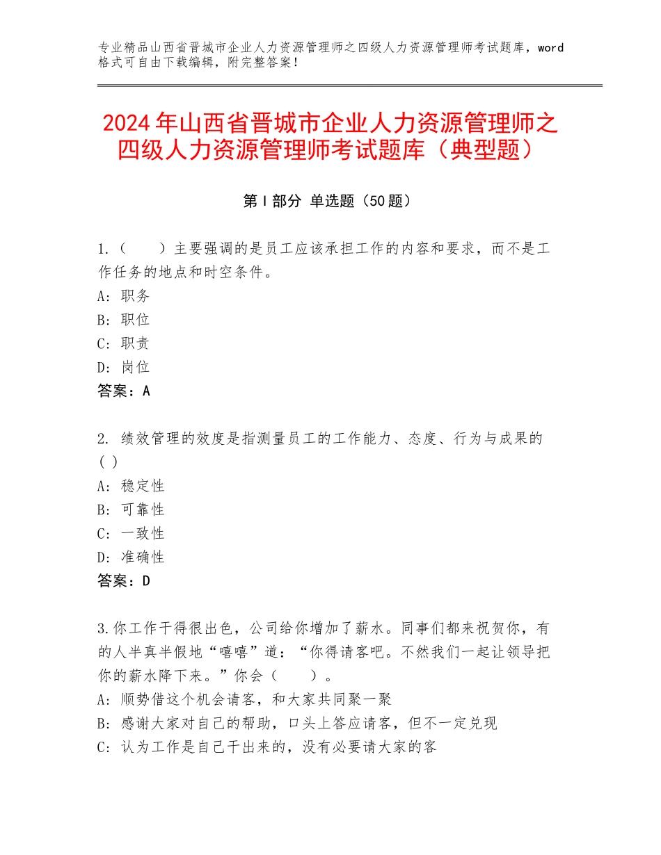 2024年山西省晋城市企业人力资源管理师之四级人力资源管理师考试题库（典型题）_第1页