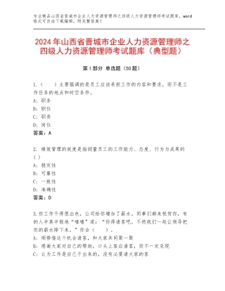 2024年山西省晋城市企业人力资源管理师之四级人力资源管理师考试题库（典型题）