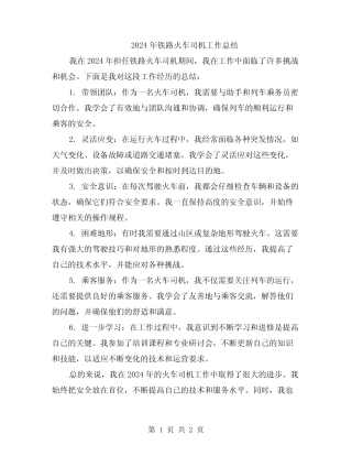 2024年铁路火车司机工作总结 