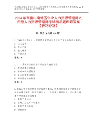 2024年西藏山南地区企业人力资源管理师之四级人力资源管理师考试精品题库附答案【轻巧夺冠】