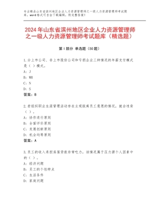 2024年山东省滨州地区企业人力资源管理师之一级人力资源管理师考试题库（精选题）