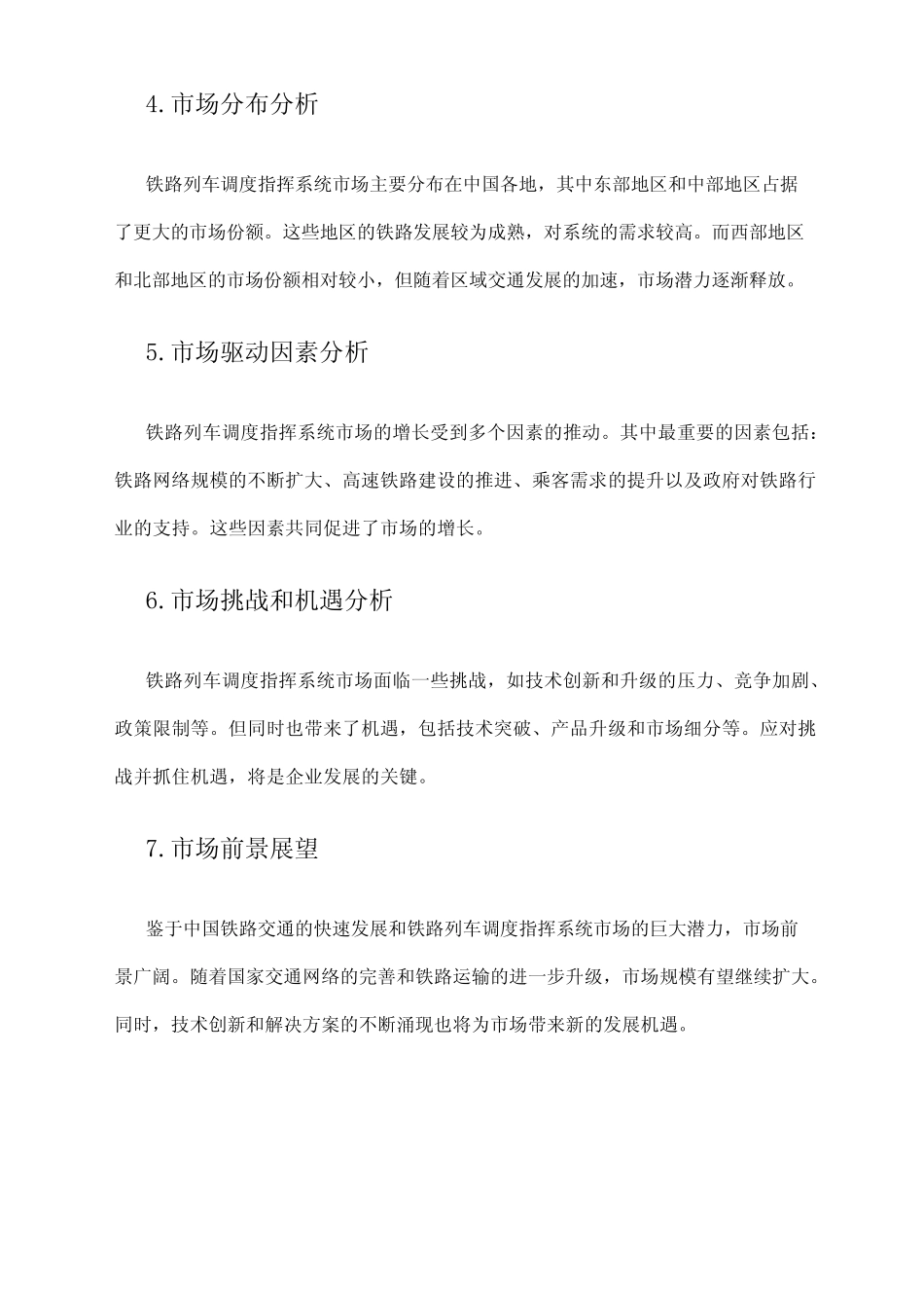 2024年铁路列车调度指挥系统市场分析报告 _第2页