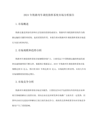 2024年铁路列车调度指挥系统市场分析报告 