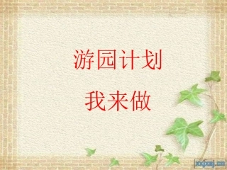 游园计划我来做