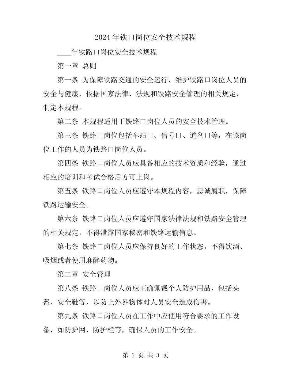 2024年铁口岗位安全技术规程 _第1页