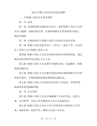 2024年铁口岗位安全技术规程 