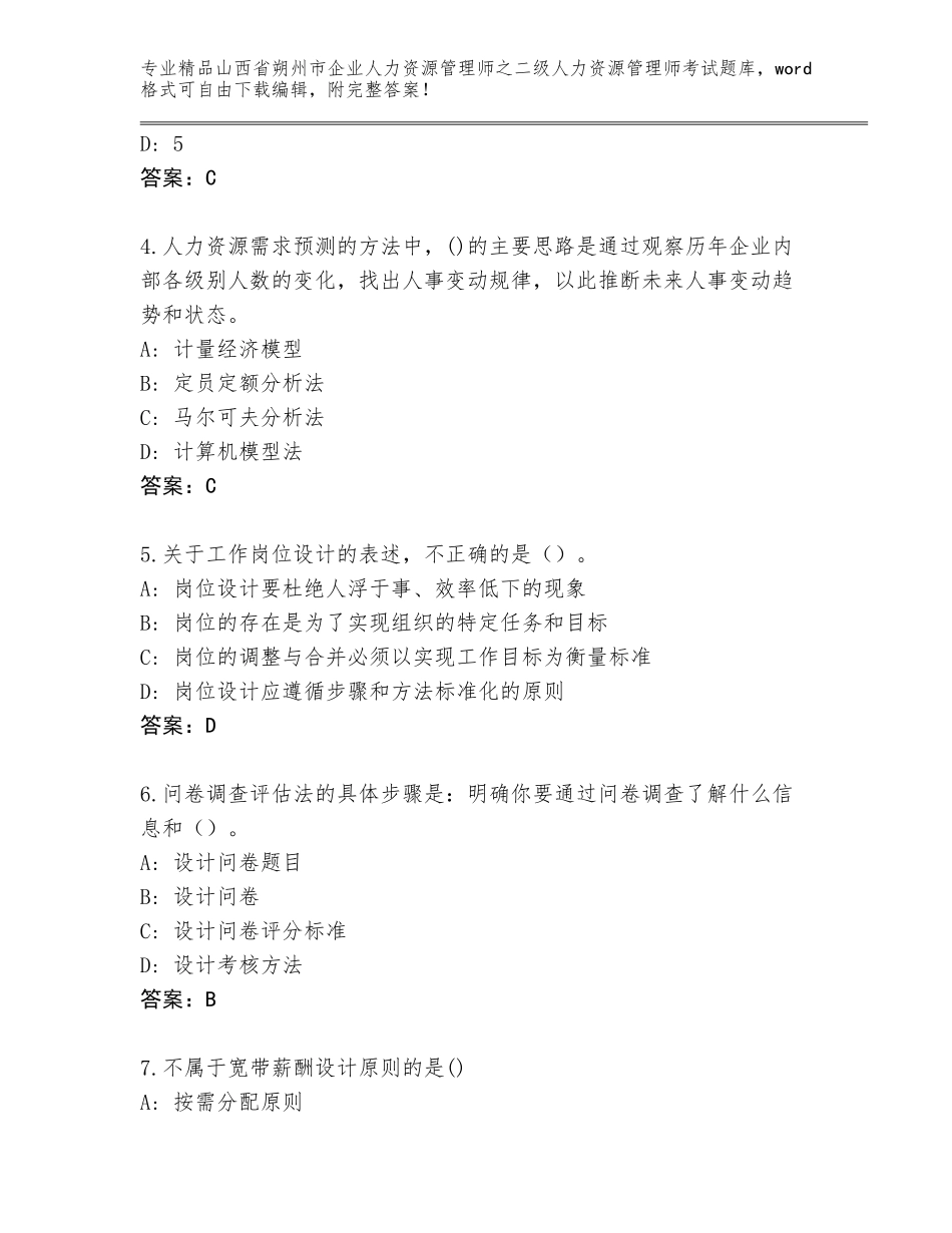 2024年山西省朔州市企业人力资源管理师之二级人力资源管理师考试内部题库含答案（能力提升）_第2页