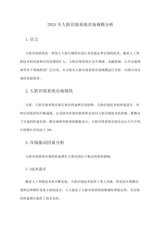 2024年人脸识别系统市场规模分析 