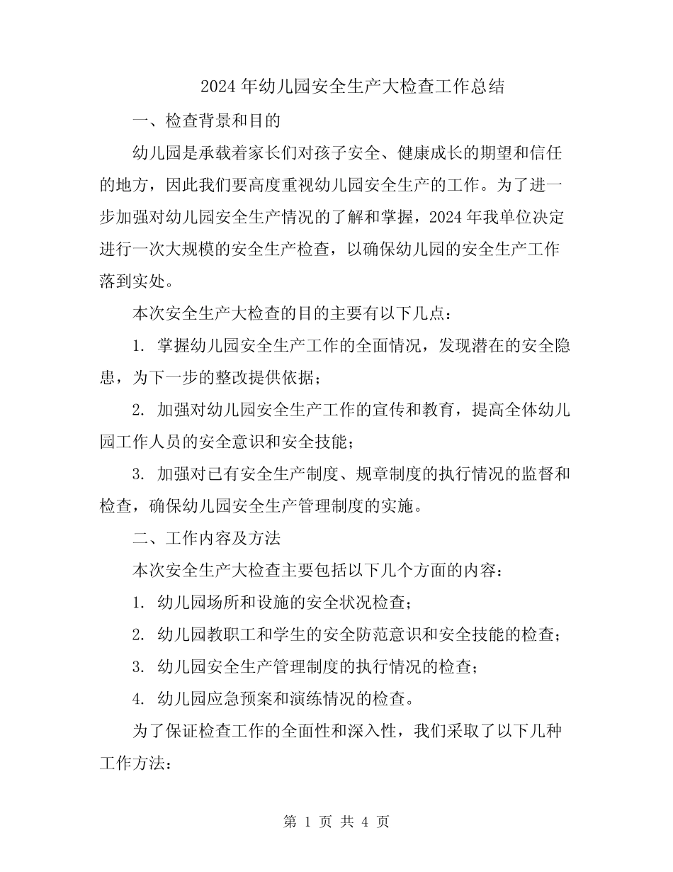 2024年幼儿园安全生产大检查工作总结 _第1页
