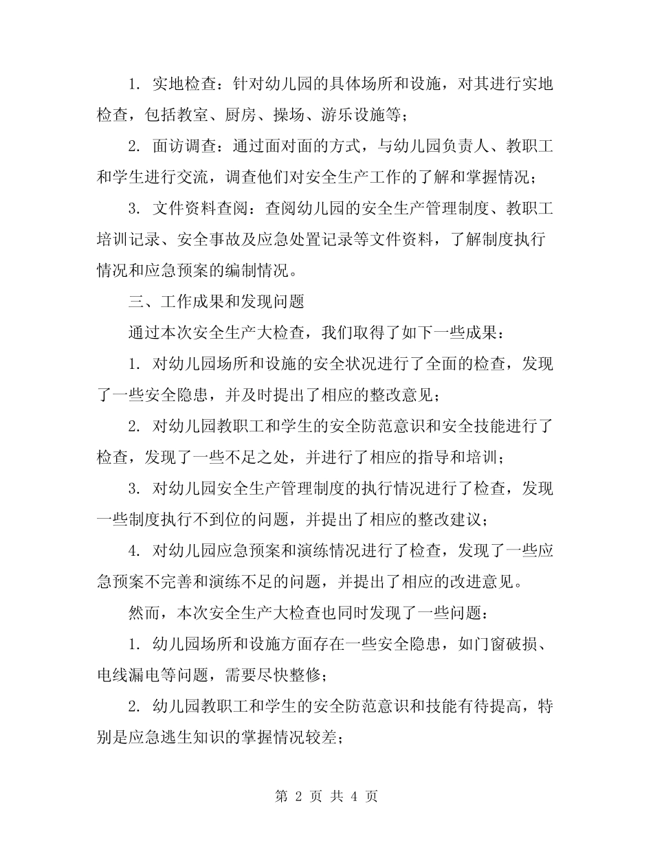 2024年幼儿园安全生产大检查工作总结 _第2页