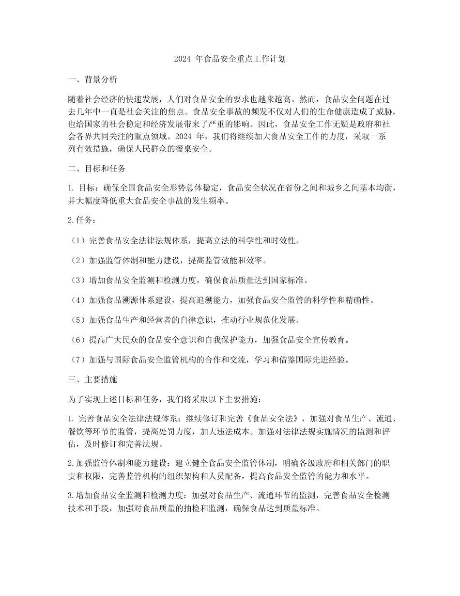 2024年食品安全重点工作计划_第1页