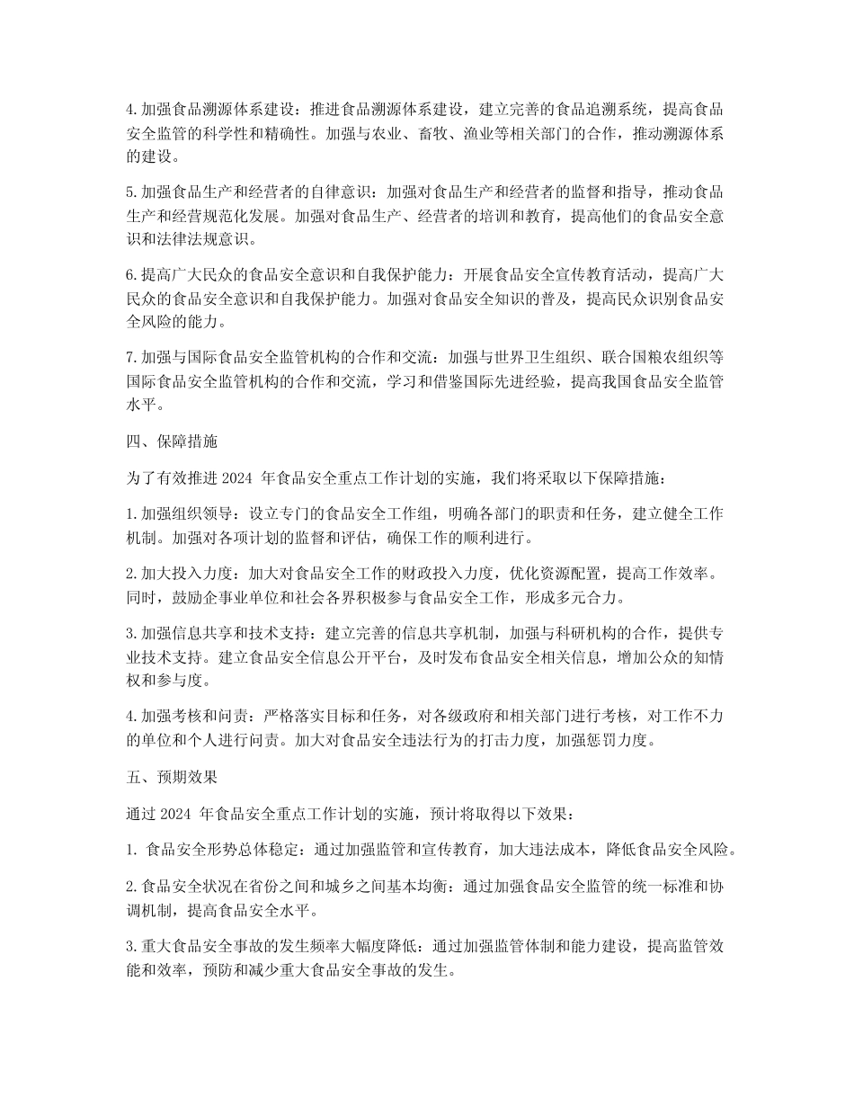 2024年食品安全重点工作计划_第2页