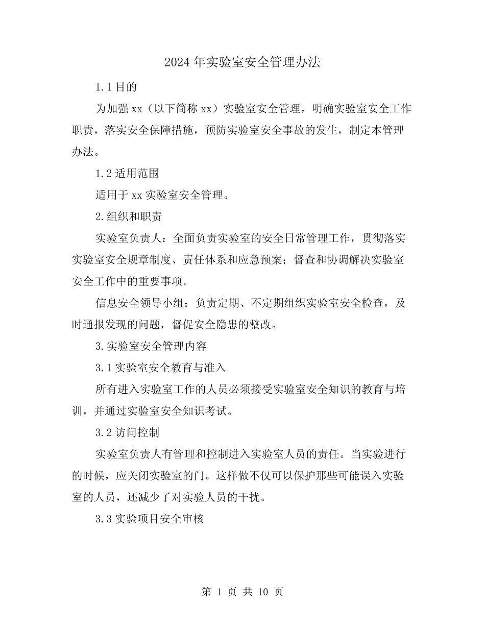 2024年实验室安全管理办法(2篇) _第1页