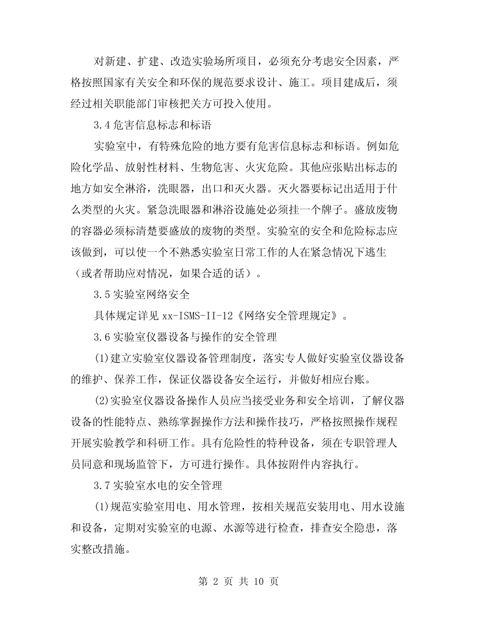 2024年实验室安全管理办法(2篇) _第2页