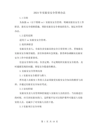 2024年实验室安全管理办法(2篇) 
