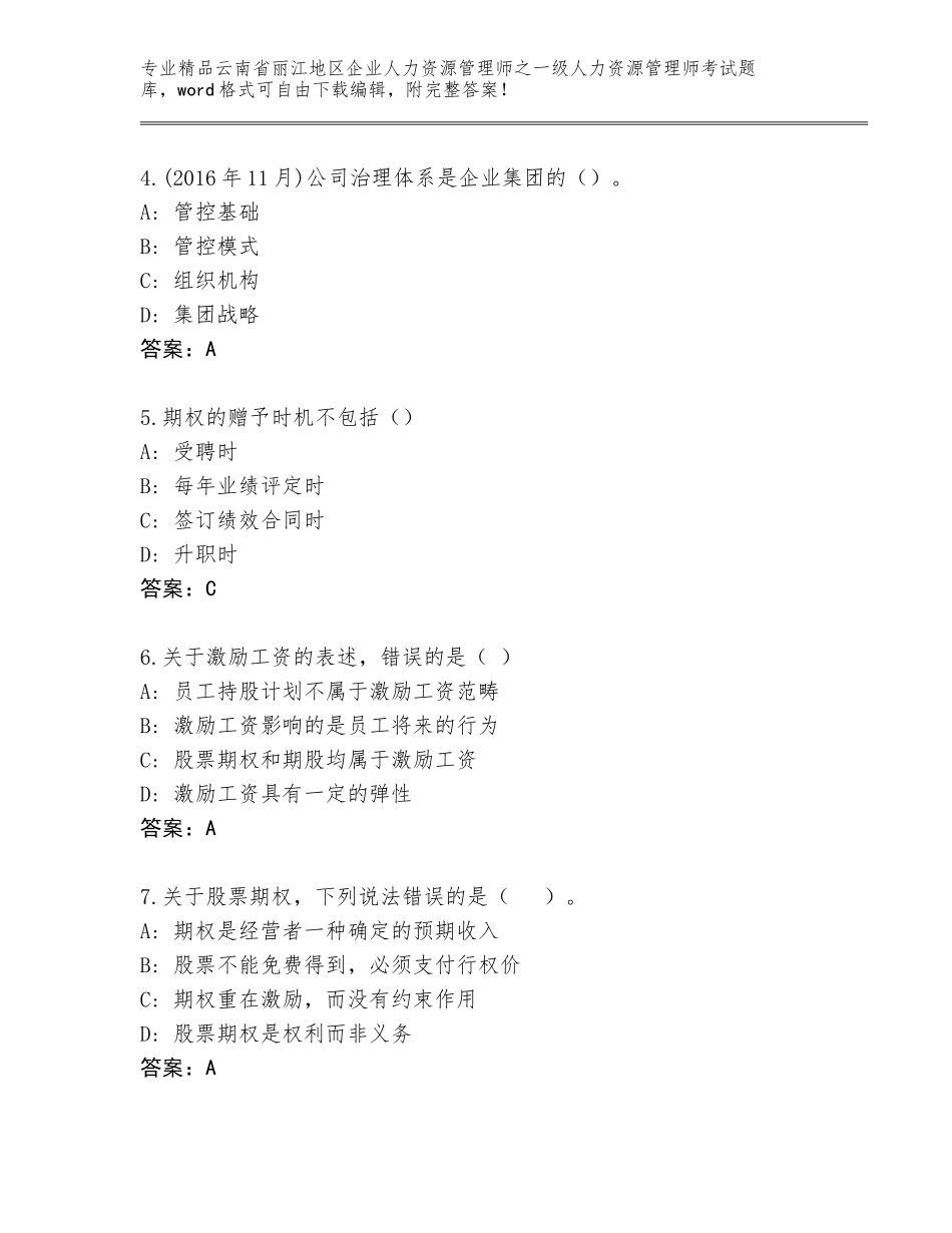 2024年云南省丽江地区企业人力资源管理师之一级人力资源管理师考试完整题库含答案（达标题）_第2页