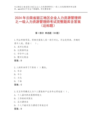 2024年云南省丽江地区企业人力资源管理师之一级人力资源管理师考试完整题库含答案（达标题）