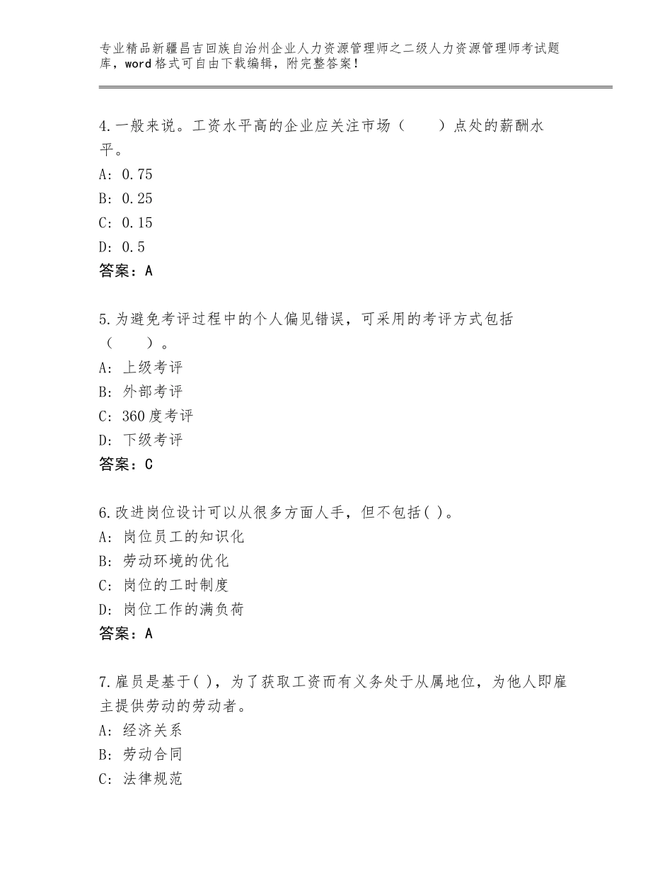 2024年新疆昌吉回族自治州企业人力资源管理师之二级人力资源管理师考试精品题库附解析答案_第2页
