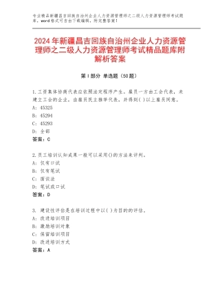 2024年新疆昌吉回族自治州企业人力资源管理师之二级人力资源管理师考试精品题库附解析答案