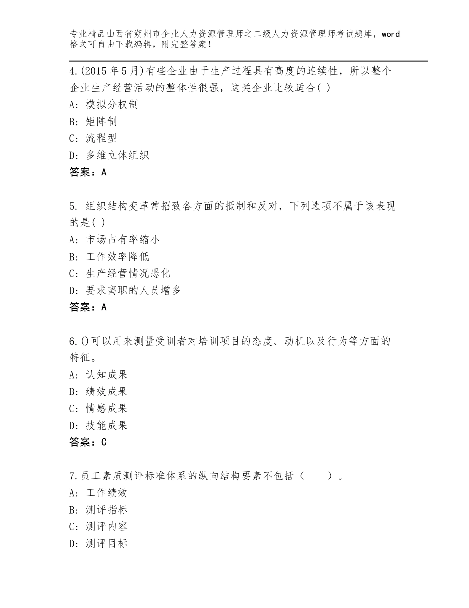 2024年山西省朔州市企业人力资源管理师之二级人力资源管理师考试精品题库（精选题）_第2页