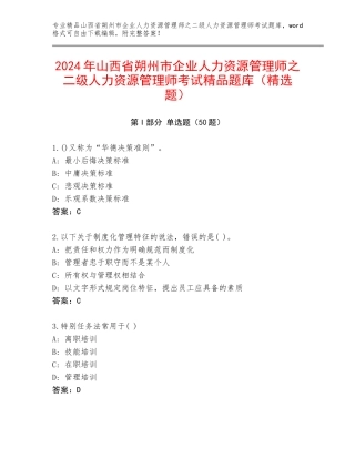 2024年山西省朔州市企业人力资源管理师之二级人力资源管理师考试精品题库（精选题）