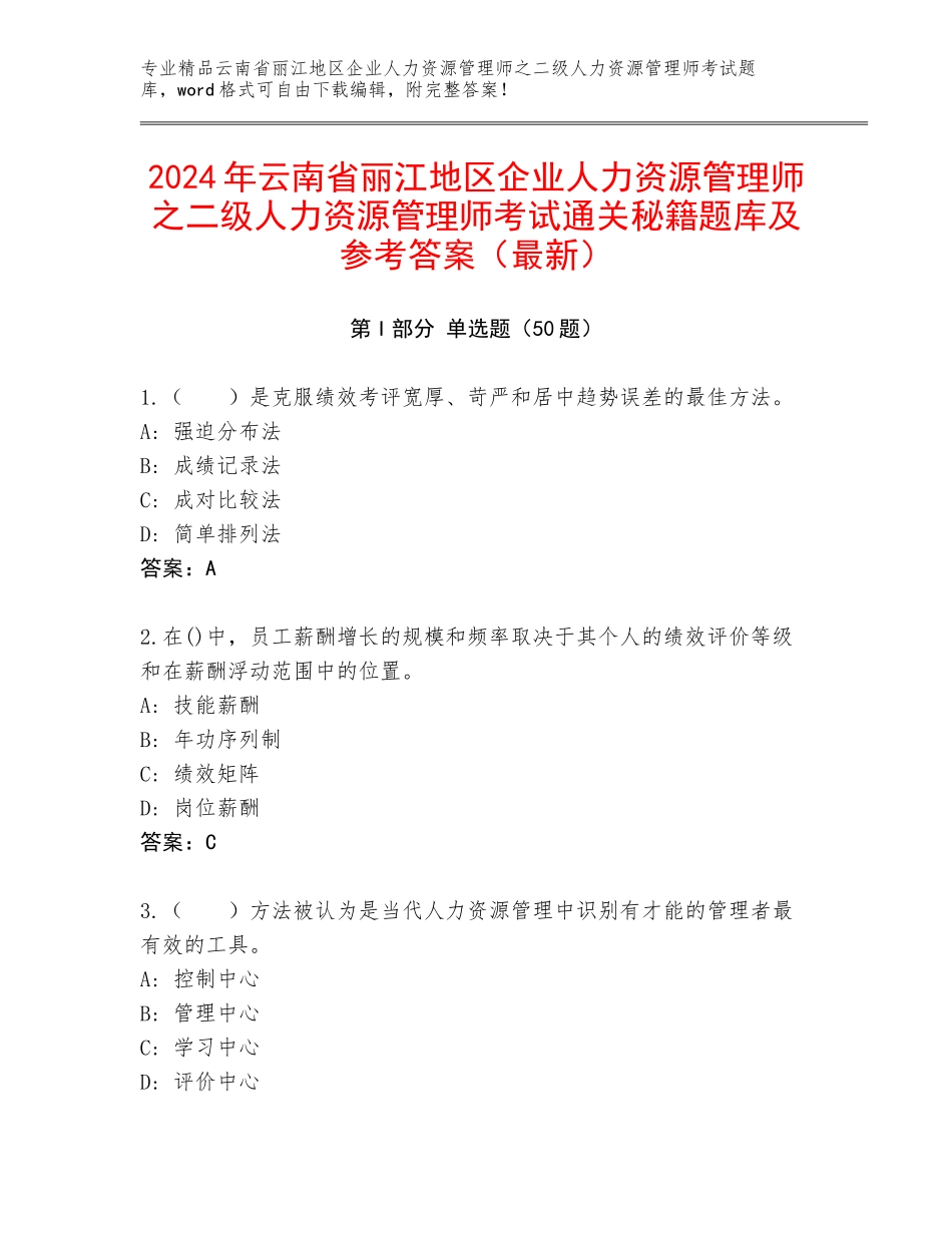 2024年云南省丽江地区企业人力资源管理师之二级人力资源管理师考试通关秘籍题库及参考答案（最新）_第1页