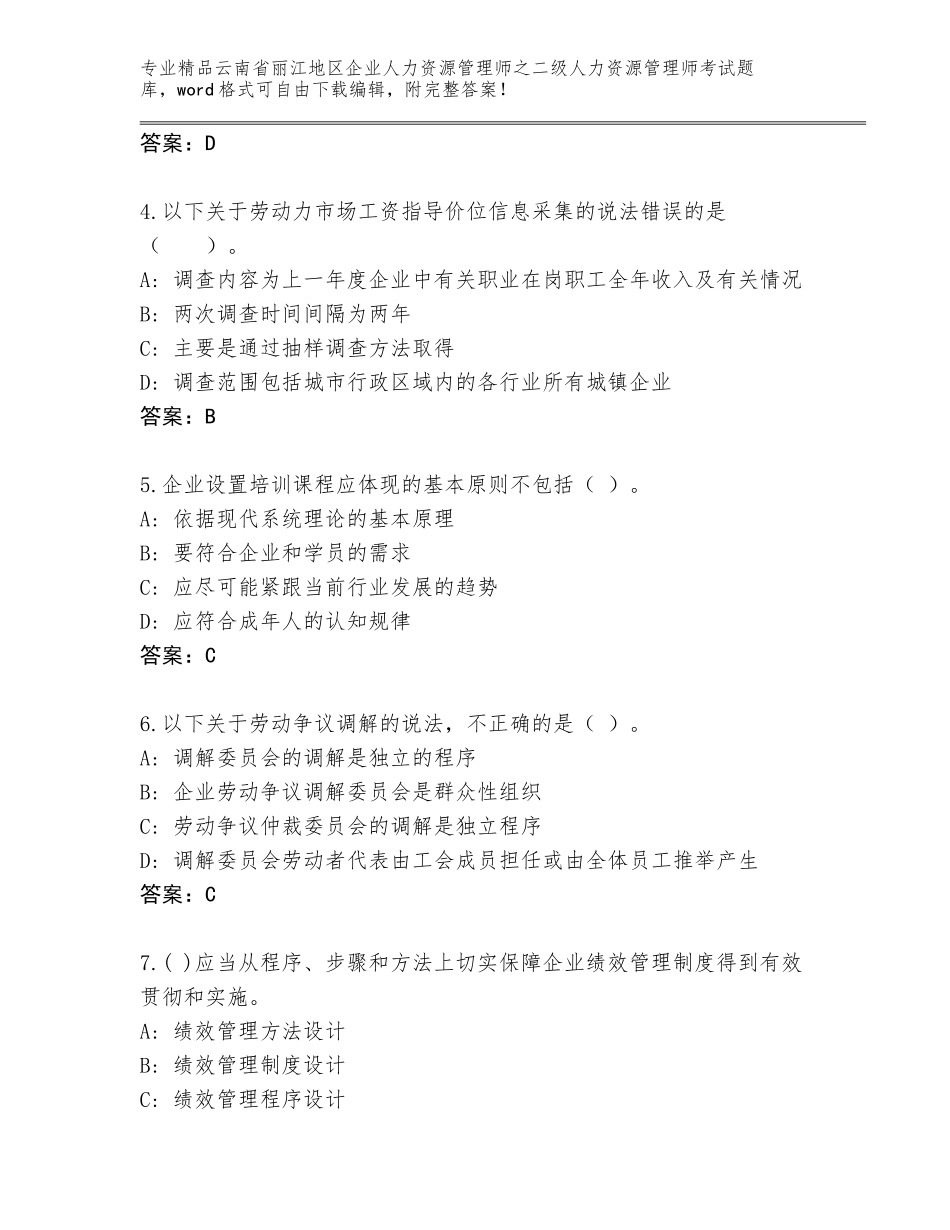 2024年云南省丽江地区企业人力资源管理师之二级人力资源管理师考试通关秘籍题库及参考答案（最新）_第2页