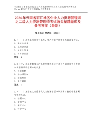 2024年云南省丽江地区企业人力资源管理师之二级人力资源管理师考试通关秘籍题库及参考答案（最新）