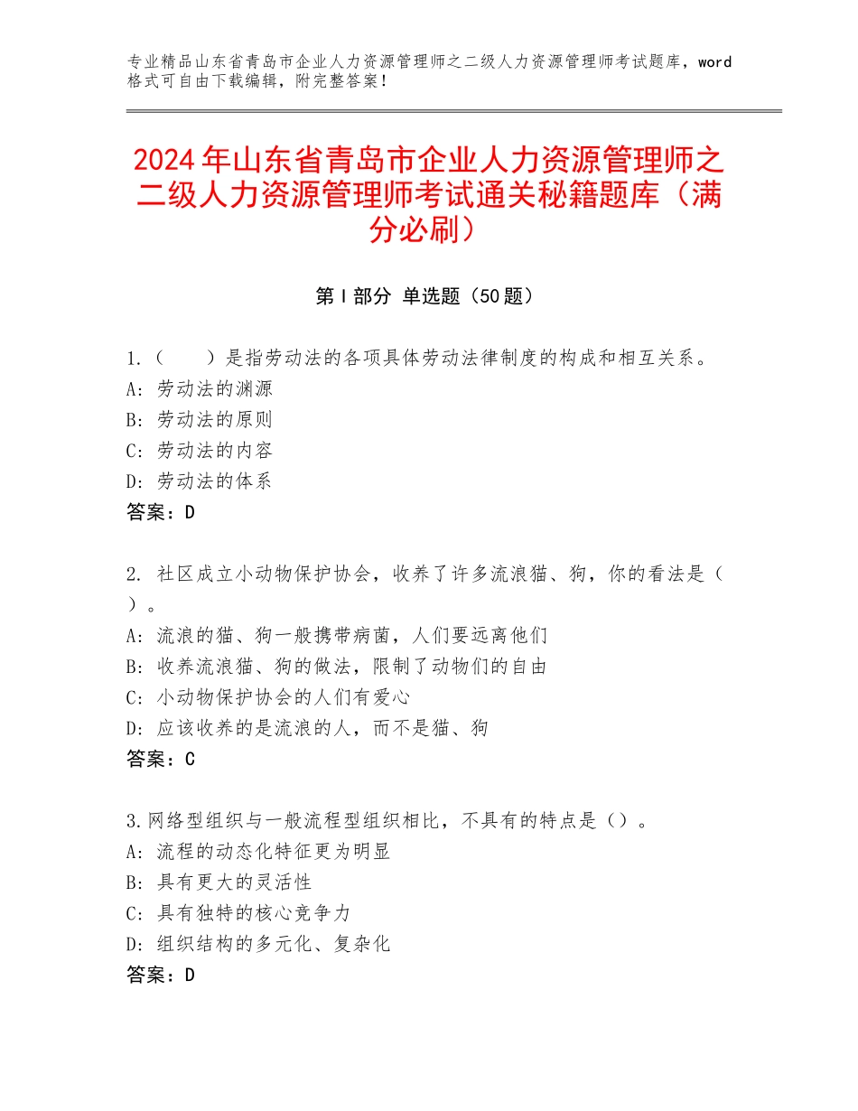 2024年山东省青岛市企业人力资源管理师之二级人力资源管理师考试通关秘籍题库（满分必刷）_第1页