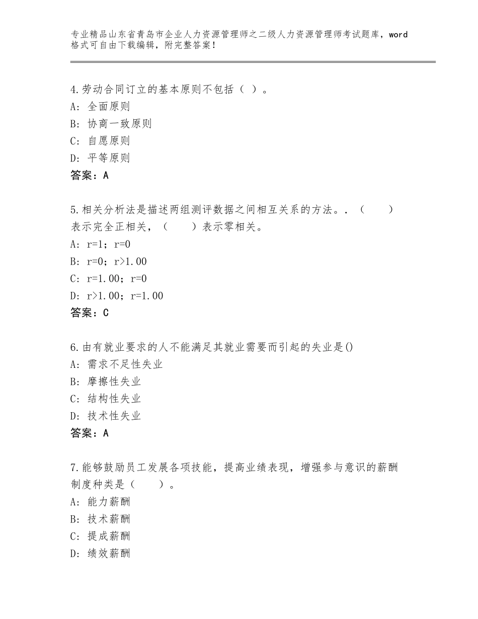 2024年山东省青岛市企业人力资源管理师之二级人力资源管理师考试通关秘籍题库（满分必刷）_第2页
